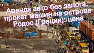 Аренда авто без залога, прокат машин на острове Родос (Греция): цена