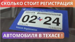 442. Сколько СТОИТ Регистрация Автомобиля в Техасе! / Vehicle Registration Texas!