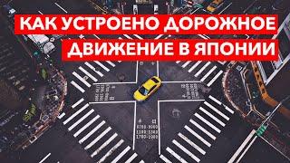 ЯПОНИЯ: Как устроено дорожное движение в Японии