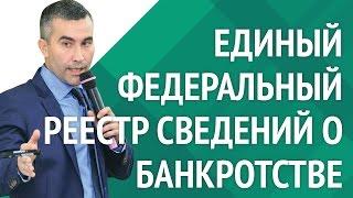 Торги по Банкротству [Обучение] ► Федресурс: Единый федеральный реестр сведений о банкротстве