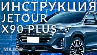 Инструкция JETOUR X90 PLUS от Major Auto