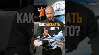 8 простых шагов как заказать авто через нашу компанию. Смотри и заказывай автомобиль уже сегодня!