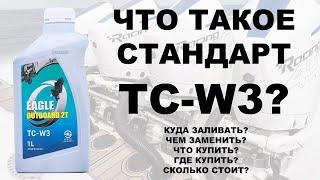 Что такое спецификация TC W3 Масло для подвесных лодочных моторов  Что выбрать Где купить