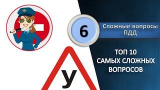 New оформление! #6 ТОП 10 Самых сложных экзаменационных вопросов ПДД 2016