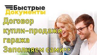 Договор купли продажи гаража, заполняем самостоятельно