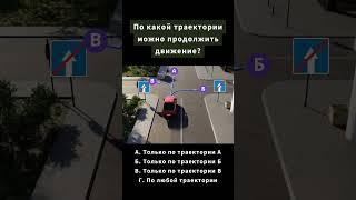 По какой траектории можно продолжить движение? #пдд #тесты #авто