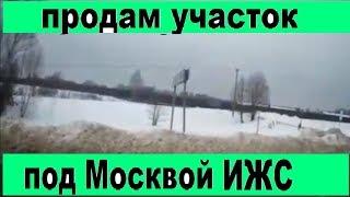 Хотите Купить участок в Московской Области Недорого?//Участки ПОД ИЖС в Московской области.