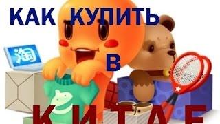 Как покупать в Китае? AliExpress-шопинг!