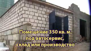 Помещение 350 кв. м под автосервис