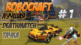 Robocraft ➢ ОБНОВЛЕНИЕ 0.13.1646 ➢ ЛУЧШАЯ DEATHMATCH ТАЧКА # 1