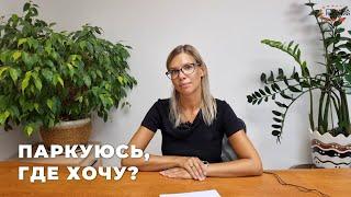 Где можно и нельзя парковаться у дома?