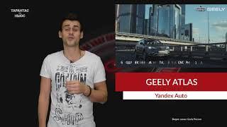 Geely назвала рублевые цены на Geely Atlas с «Яндекс.Авто»