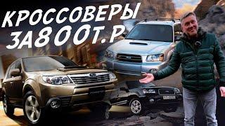 ОТЛИЧНЫЙ КРОССОВЕР ЗА 800т.р.! SUBARU FORESTER ОТ ОДНОГО ВЛАДЕЛЬЦА! ЭКСПЕРТ НА ДЕНЬ!