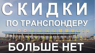 Платные дороги Автодор. Трасса М-4 и М-11. Скидки по транспондеру БОЛЬШЕ НЕТ.  Капитан Крым