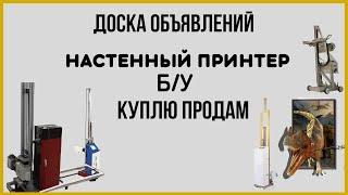 Доска видео объявлений. Куплю продам настенный принтер БУ.