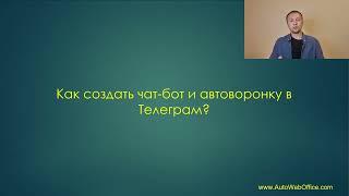 Как создать автоворонку продаж в Телеграм? Создание чат-бота для воронки продаж в Телеграм (пример).