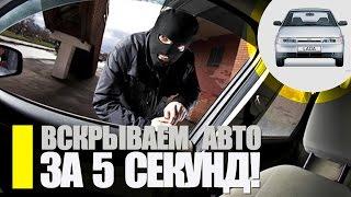 Вскрываем автомобиль линейкой за 5 сек / Как открыть машину без ключа? / Вскрываем любой ВАЗ