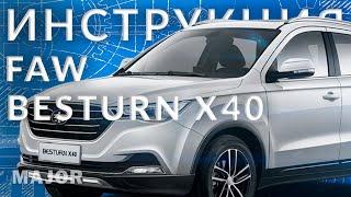 Инструкция FAW BESTURN X40 от Major Auto