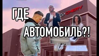 Полиция в автосалоне "ЧЕРИ ЦЕНТР Пулково", где автомобиль?! Расторжение договора купли-продажи!