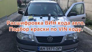 Расшифровка ВИН кода авто.  Подбор краски по VIN коду автомобиля. Вин код Volkswagen и другие авто.