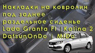 Накладки на ковролин под заднее раздельное сиденье Lada Granta Fl | Kalina 2 | Datsun onDo, miDo