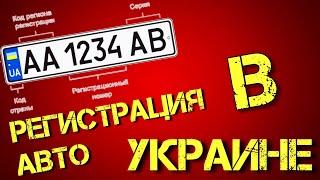 "МРЭО" без кумовей и решал. Регистрация авто в Украине 2020. Сервисный центр МВД.