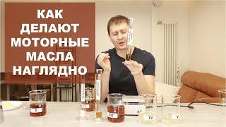 КАК ДЕЛАЮТ МОТОРНЫЕ МАСЛА  НАГЛЯДНО  #anton_mygt #моторноемасло #motoroil #присадки #блендинг