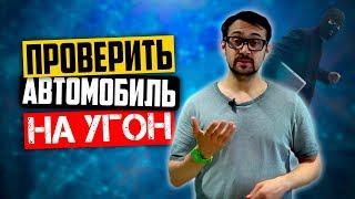 Как проверить авто на угон