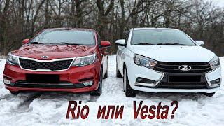 Что лучше: Lada Vesta или Kia Rio?!