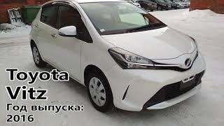 Toyota Vitz (Тойота Витц), 2016 г. Без пробега по РФ. Передан заказчику в Омске.