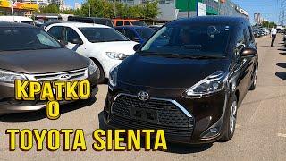 ✅Кратко о TOYOTA SIENTA