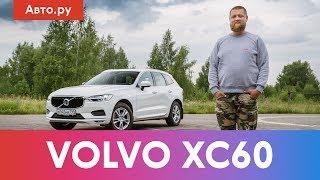 Volvo XC60: почему ОН, а не НЕМЦЫ? Подробный тест