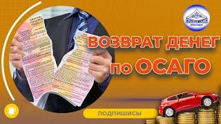 Возврат денег за ОСАГО