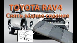 Как правильно снять заднее сидение RAV4 2020