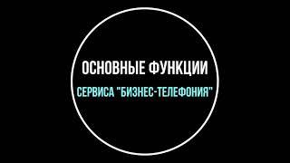 Основные функции сервиса - "IP-телефон"