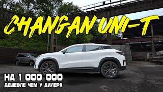 ОЧЕНЬ ДЕРЗКИЙ И ОЧЕНЬ НЕ ПОНЯТНЫЙ: CHANGAN UNI-T напрямую из Китая