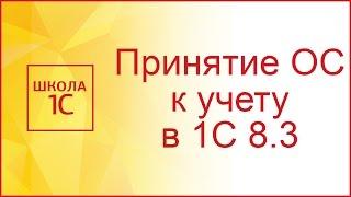 Принятие к учету ОС в 1С 8.3 - пошаговая инструкция