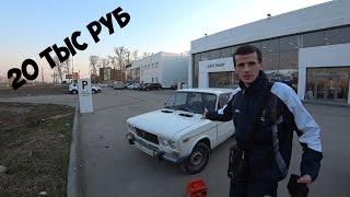 КУПИЛ корыто за 20к / Ваз 2106 под Боевая Классика