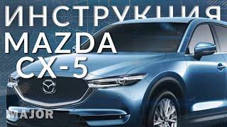 Инструкция MAZDA CX 5 2021 от Major Auto