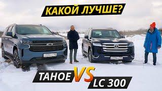 Тахо берёт реванш! Схватка новых поколений Land Cruiser 300 и Tahoe | Выбор есть!