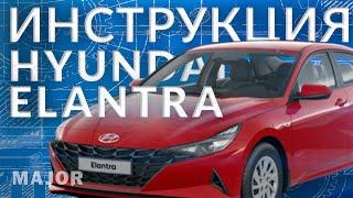 Инструкция Elantra  2022 от Major Auto