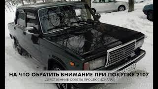 На что обратить внимание при покупке ВАЗ 2107 (семерки) в 2021 году? Слабые места Семерки ВАЗ 2107.