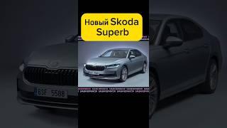 Новая Skoda Superb #асафьевстас #авто #автоновости #shorts