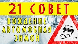 21 совет - вождение автомобиля зимой