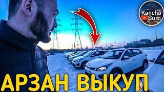 АРЗАН МАШИНАЛАР ЧЫКТЫ ВЫКУПКА БЕЗ ПЕРВОНАЧАЛЬНЫЙ ВЗНОС