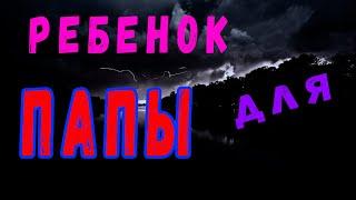 Дети. Развод с детьми. Развод. Дети остаются с отцом. Права ребенка. Дети и родители. Отцы и дети.