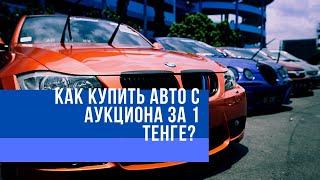 Как купить авто с аукциона за 1 тенге?