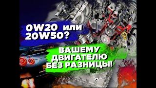 Какое масло лить 0w-20 или 20w-50? Современные двигатели и тонкие масло каналы.