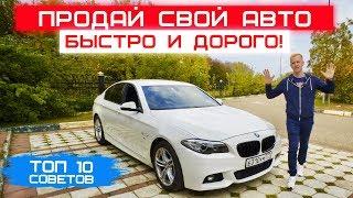 КАК ПРОДАТЬ СВОЙ АВТО ДОРОГО БЫСТРО ЧЕСТНО! ТОП 10 СОВЕТОВ ПО ПРОДАЖЕ МАШИНЫ.