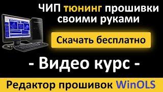 Как научиться работать в WinOLS // Как самому сделать тюнинг прошивку